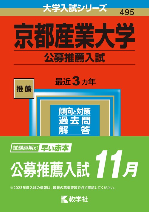 京都産業大学 公募推薦入試 2023年版