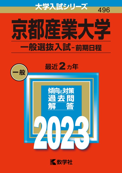京都産業大学 一般選抜入試-前期日程 2023年版