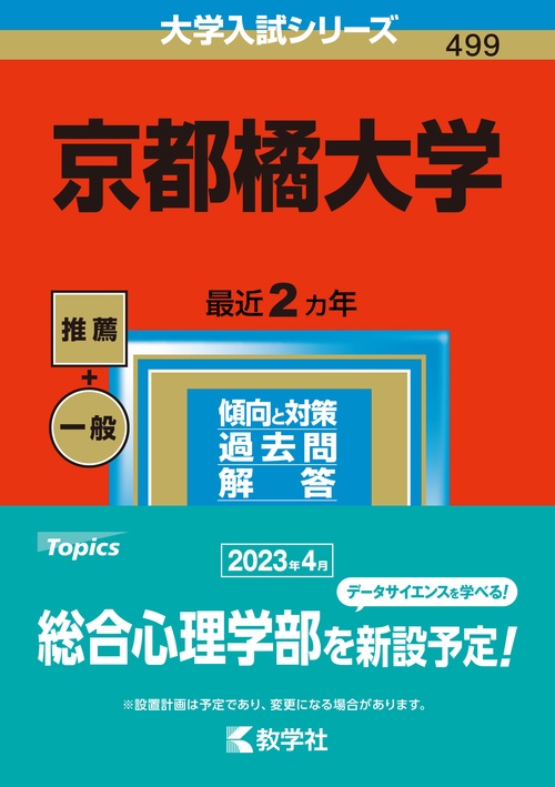 京都橘大学 2023年版
