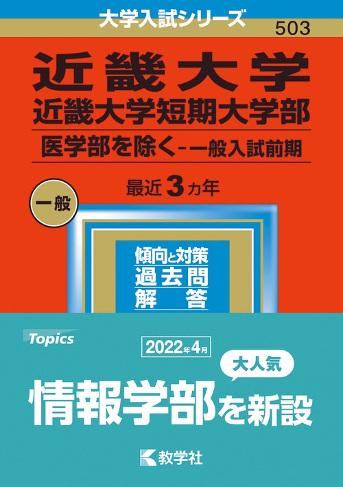 近畿大学 近畿大学短期大学部 医学部を除く-一般入試前期 2023年版