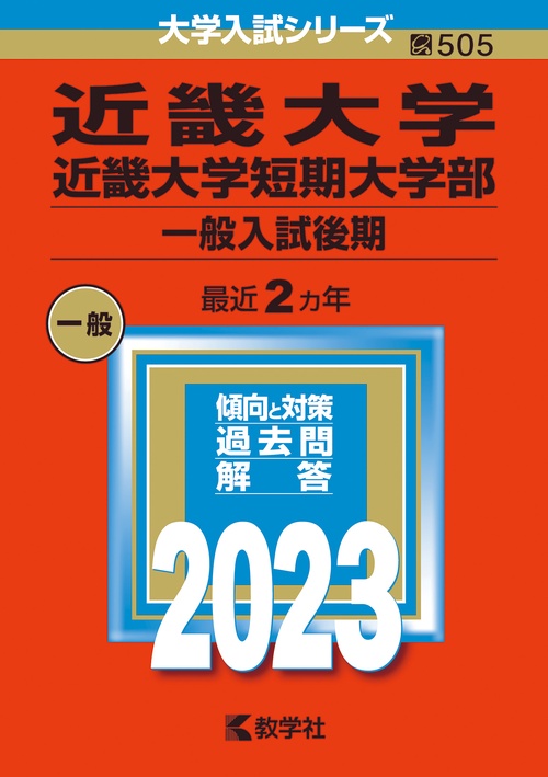 近畿大学 近畿大学短期大学部 一般入試後期 2023年版