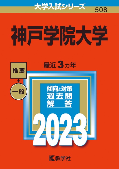 神戸学院大学 2023年版