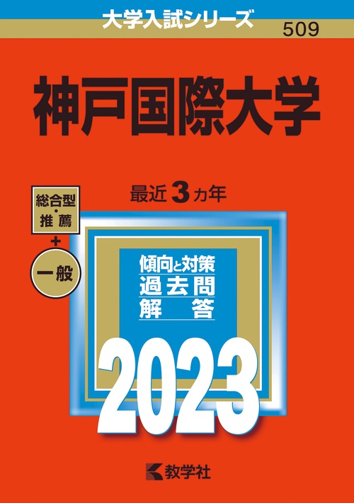 神戸国際大学 2023年版