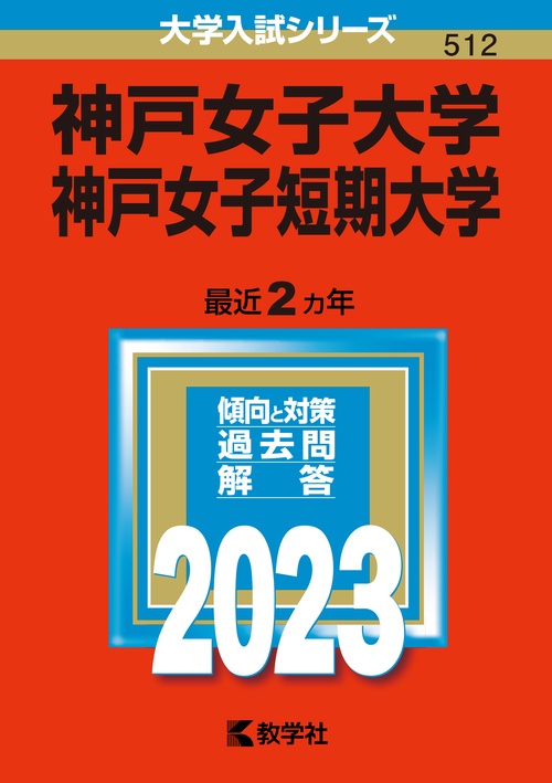 神戸女子大学 神戸女子短期大学 2023年版