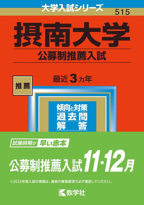 摂南大学 公募制推薦入試 2023年版