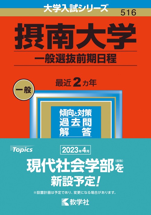 摂南大学 一般選抜前期日程 2023年版