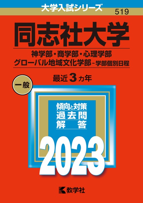 同志社大学 神学部・商学部・心理学部 グローバル地域文化学部-学部個別日程 2023年版