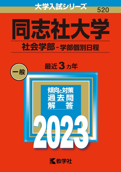 同志社大学 社会学部-学部個別日程 2023年版