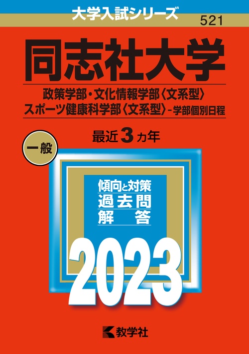 同志社大学 政策学部・文化情報学部〈文系型〉 スポーツ健康科学部〈文系型〉-学部個別日程 2023年版