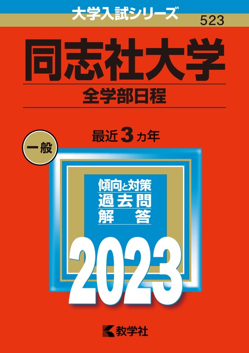 同志社大学 全学部日程 2023年版