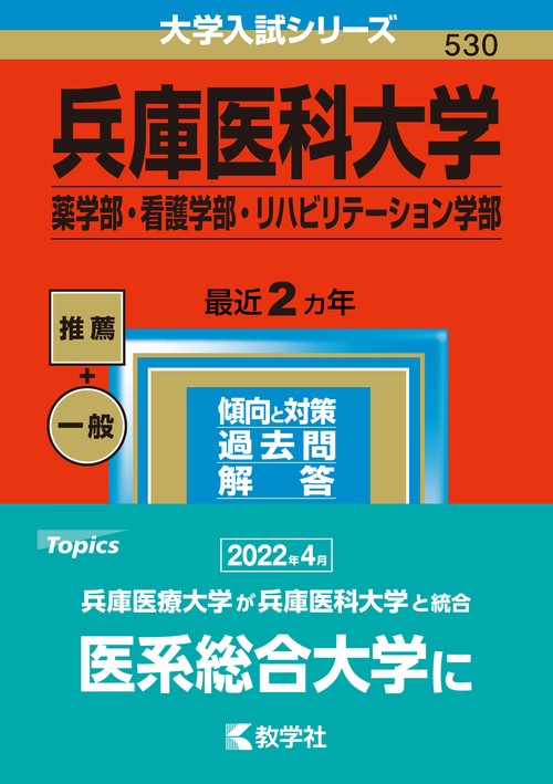 兵庫医科大学 薬学部・看護学部・リハビリテーション学部 2023年版