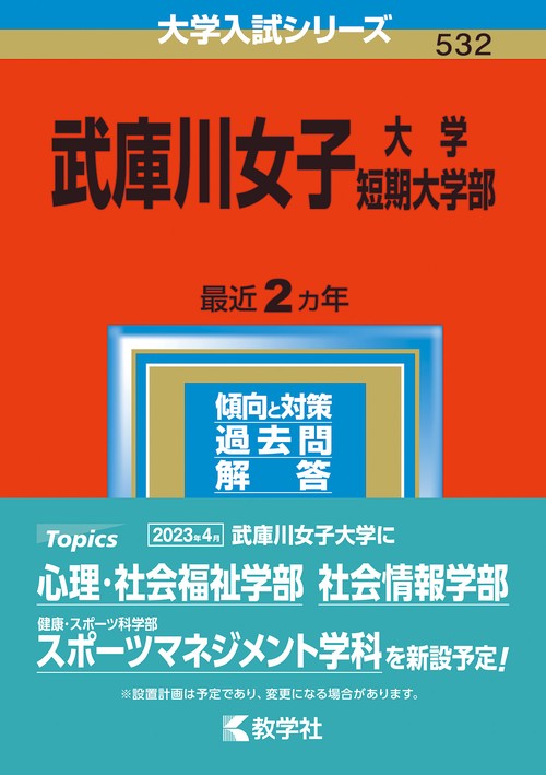 武庫川女子大学・武庫川女子大学短期大学部 2023年版