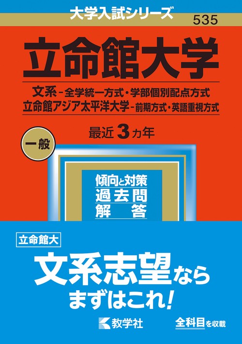 立命館大学 文系-全学統一方式・学部個別配点方式 立命館アジア太平洋大学-前期方式・英語重視方式 2023年版