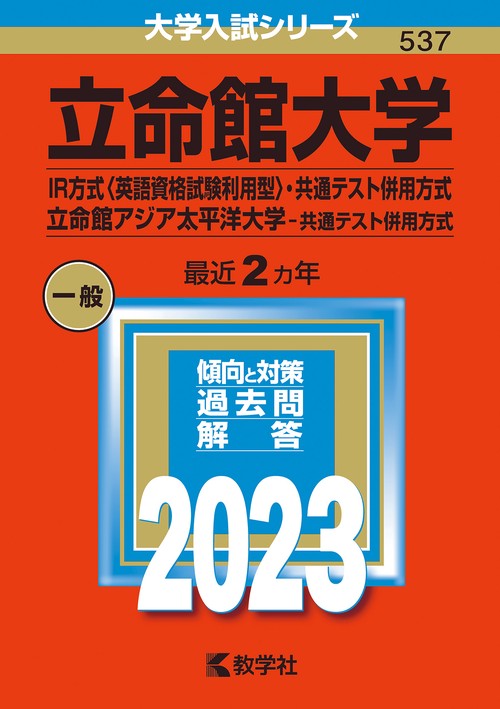 立命館大学 IR方式〈英語資格試験利用型〉・共通テスト併用方式 立命館アジア太平洋大学-共通テスト併用方式 2023年版