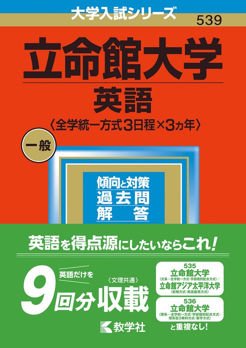 立命館大学（英語〈全学統一方式３日程×３カ年〉）