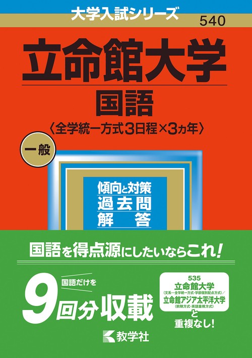 立命館大学（国語〈全学統一方式３日程×３カ年〉）