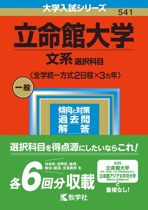 立命館大学（文系選択科目〈全学統一方式２日程×３カ年〉）
