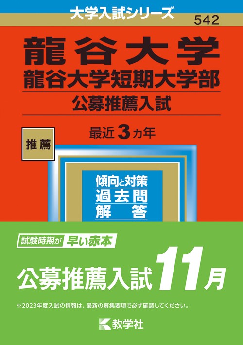 龍谷大学 龍谷大学短期大学部 公募推薦入試 2023年版