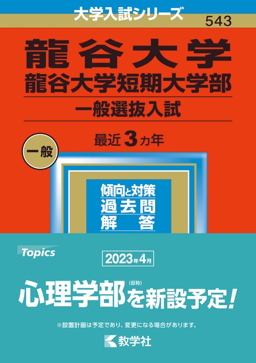 龍谷大学・龍谷大学短期大学部 一般選抜入試 2023年版