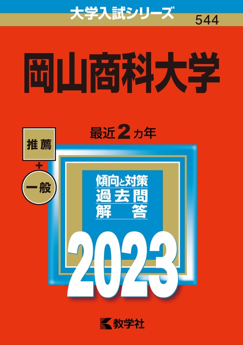 岡山商科大学 2023年版