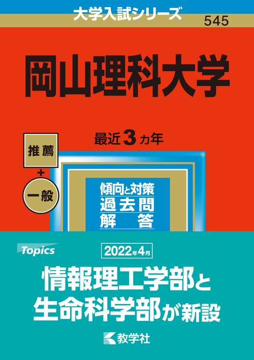 岡山理科大学 2023年版