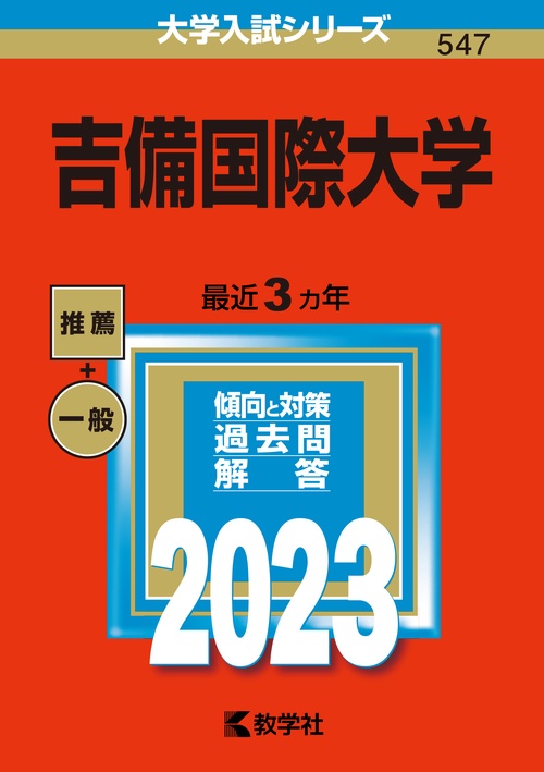 吉備国際大学 2023年版