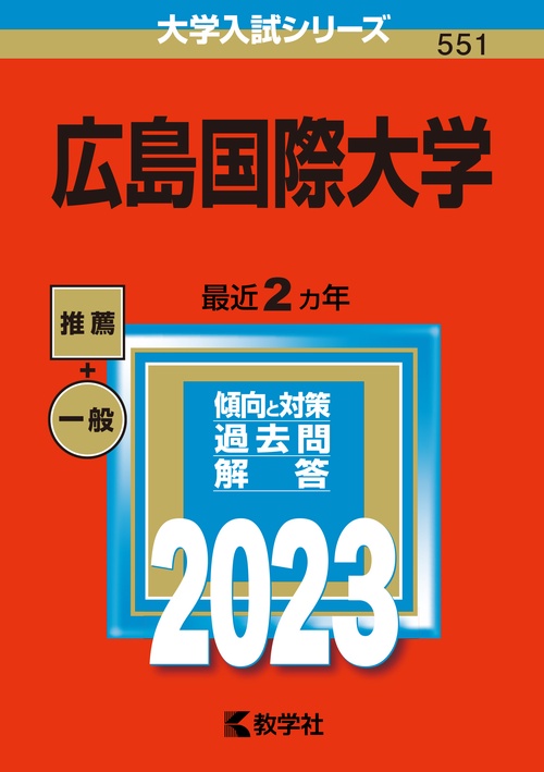 広島国際大学 2023年版