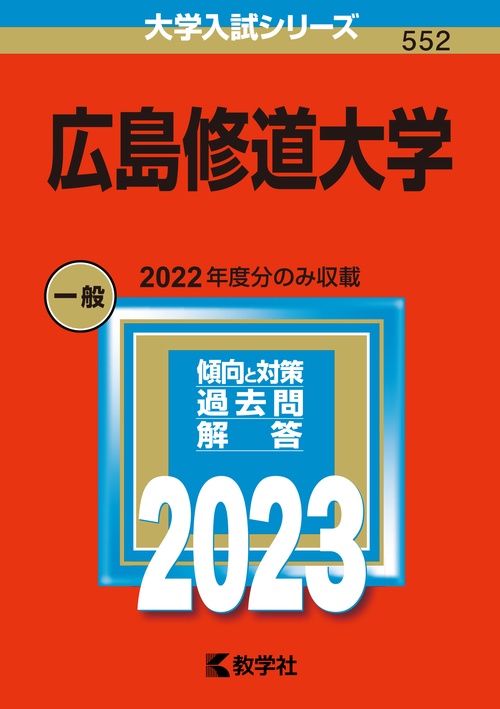 広島修道大学 2023年版