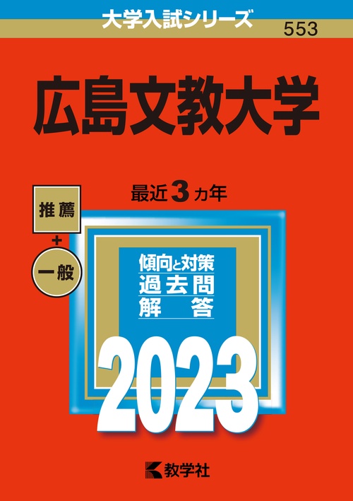 広島文教大学 2023年版