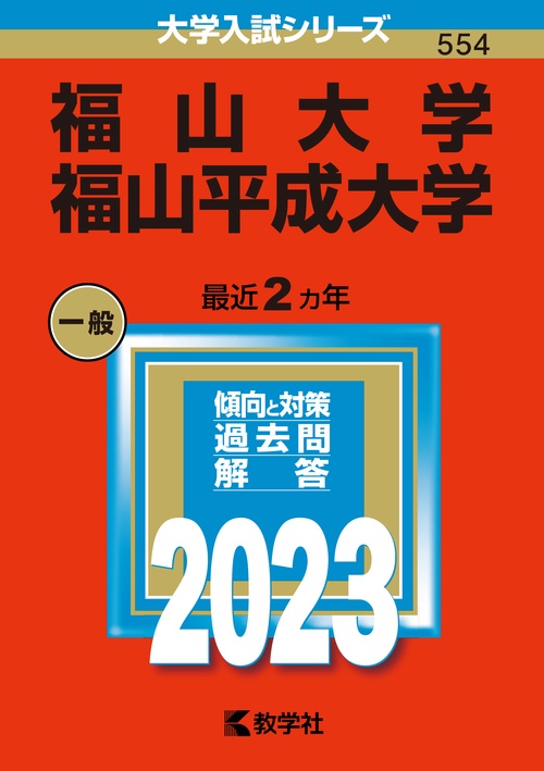 福山大学 福山平成大学 2023年版