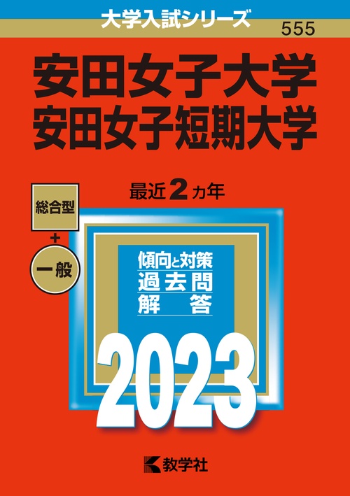 安田女子大学 安田女子短期大学 2023年版