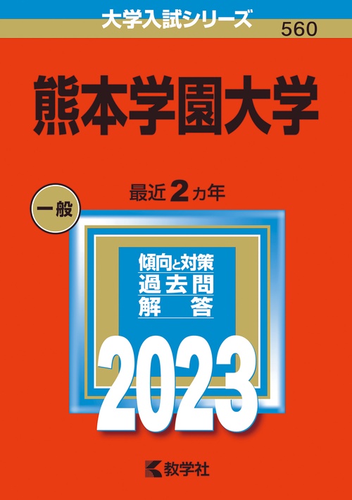 熊本学園大学 2023年版
