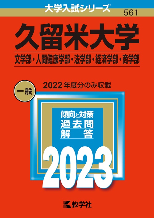 久留米大学 文学部・人間健康学部・法学部・経済学部・商学部 2023年版