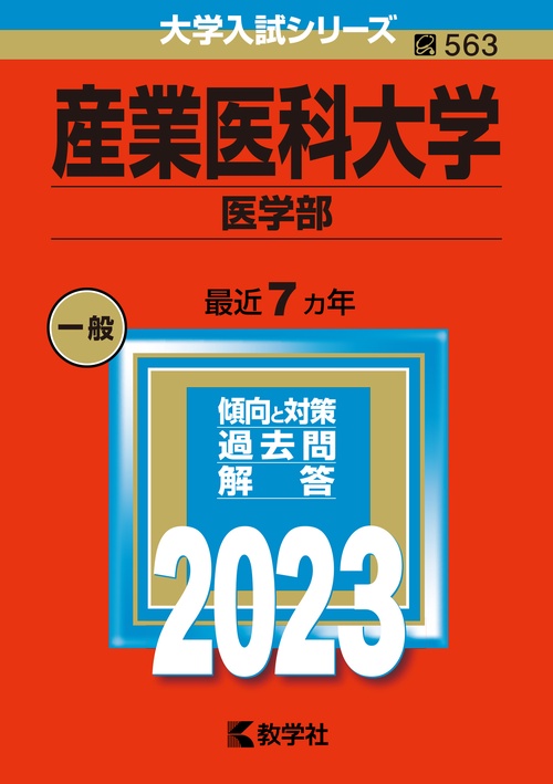 産業医科大学 医学部 2023年版
