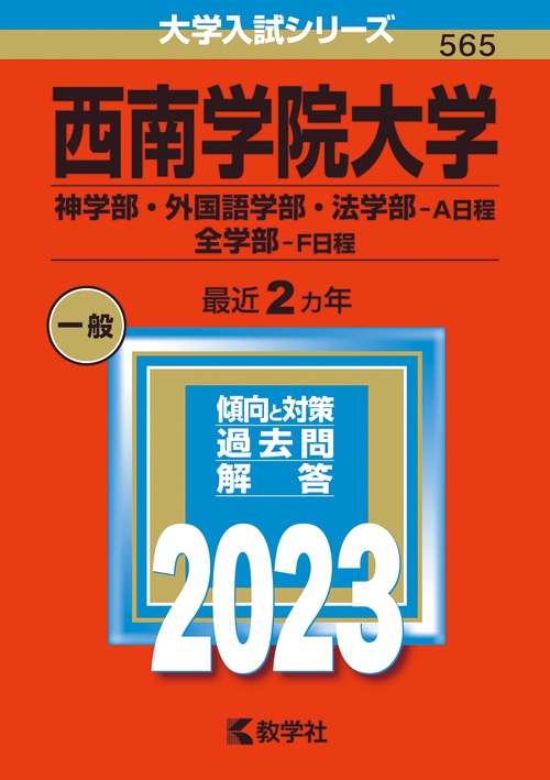 西南学院大学 神学部・外国語学部・法学部-A日程 全学部-F日程 2023年版