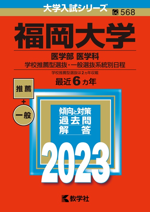 福岡大学 医学部 医学科 学校推薦型選抜・一般選抜系統別日程 2023年版