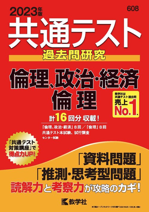 共通テスト過去問研究倫理,政治・経済/倫理 2023年版