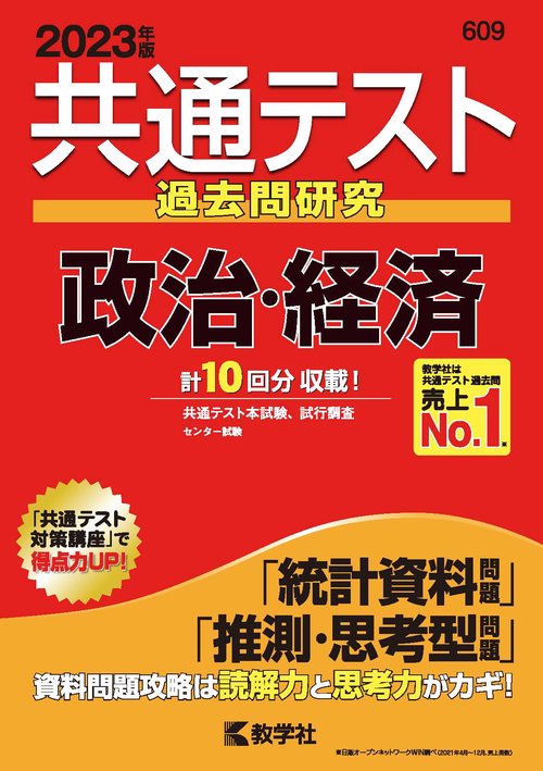 共通テスト過去問研究政治・経済 2023年版