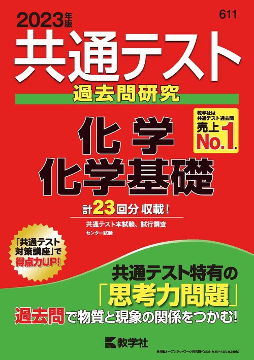共通テスト過去問研究化学/化学基礎 2023年版
