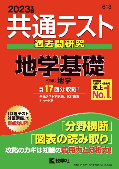 共通テスト過去問研究地学基礎 2023年版