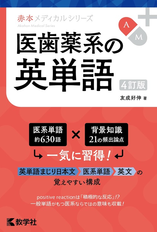 医歯薬系の英単語［4訂版］ – 丸善ジュンク堂書店ネットストア