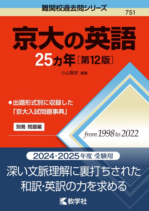 京大の英語25カ年［第12版］