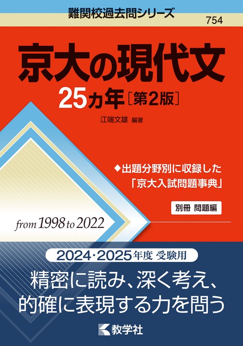 京大の現代文25カ年［第2版］