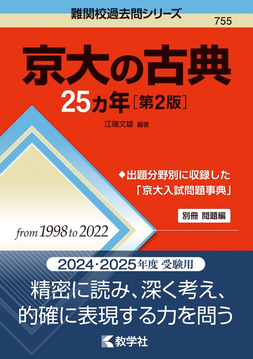 京大の古典25カ年［第2版］