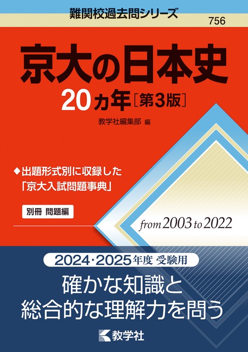京大の日本史20カ年［第3版］