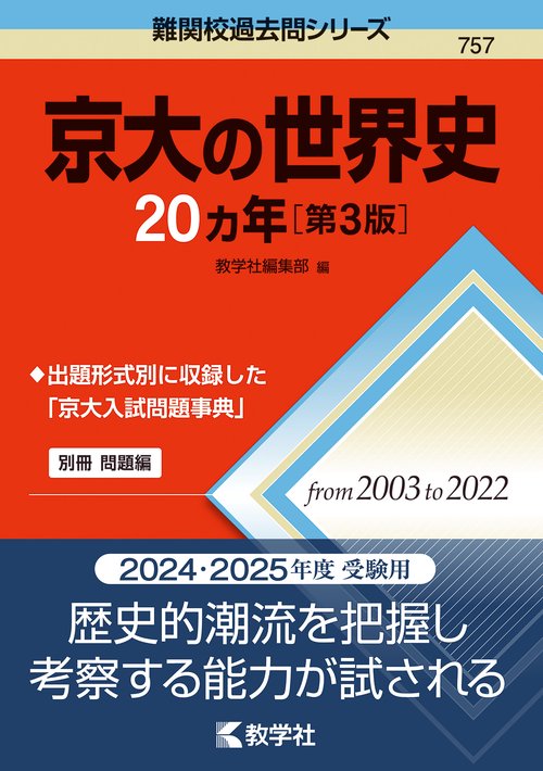 京大の世界史20カ年［第3版］