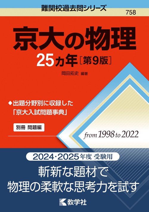 京大の物理25カ年［第9版］