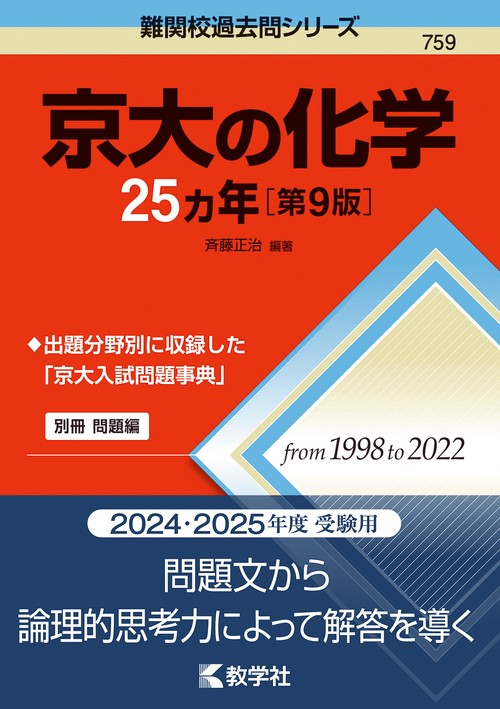 京大の化学25カ年［第9版］
