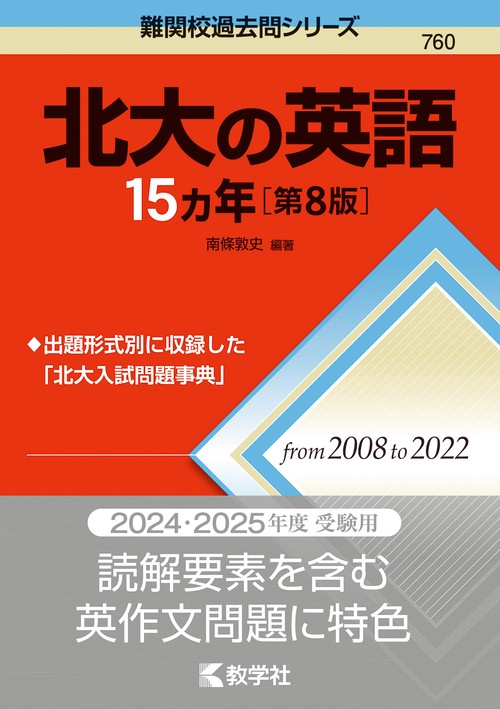 北大の英語15カ年［第8版］