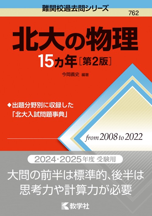 北大の物理15カ年［第2版］